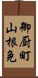 御厨町山根免 Scroll