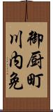 御厨町川内免 Scroll