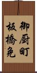 御厨町板橋免 Scroll