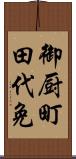御厨町田代免 Scroll