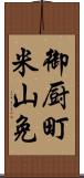 御厨町米山免 Scroll