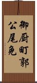 御厨町郭公尾免 Scroll