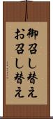 御召し替え Scroll