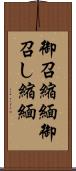 御召縮緬 Scroll