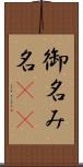 御名 Scroll