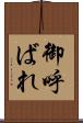 御呼ばれ Scroll