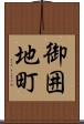 御囲地町 Scroll