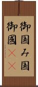 御国 Scroll