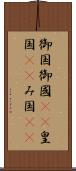 御国 Scroll