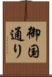 御国通り Scroll