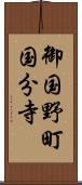 御国野町国分寺 Scroll