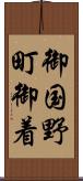 御国野町御着 Scroll