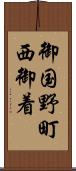 御国野町西御着 Scroll