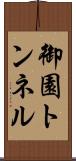 御園トンネル Scroll