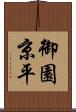 御園京平 Scroll