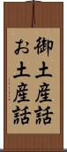 御土産話 Scroll