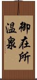 御在所温泉 Scroll