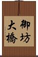 御坊大橋 Scroll