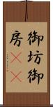 御坊 Scroll
