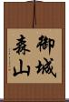 御城森山 Scroll