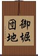 御堀団地 Scroll