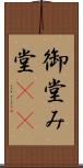 御堂 Scroll