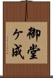 御堂ヶ成 Scroll