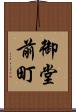 御堂前町 Scroll