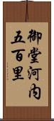 御堂河内五百里 Scroll