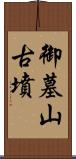 御墓山古墳 Scroll