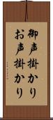 御声掛かり Scroll