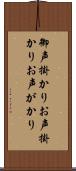 御声掛かり Scroll