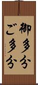 御多分 Scroll