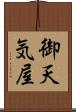 御天気屋 Scroll