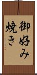 御好み焼き Scroll