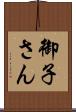 御子さん Scroll