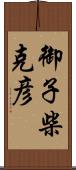 御子柴克彦 Scroll