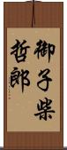 御子柴哲郎 Scroll