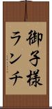 御子様ランチ Scroll