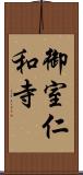 御室仁和寺 Scroll