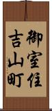御室住吉山町 Scroll