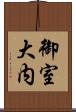 御室大内 Scroll