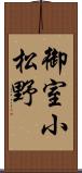 御室小松野 Scroll