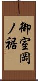 御室岡ノ裾 Scroll