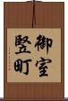 御室竪町 Scroll