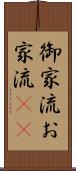 御家流 Scroll