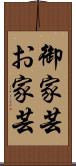 御家芸 Scroll