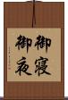 御寝 Scroll