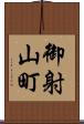 御射山町 Scroll