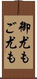 御尤も Scroll